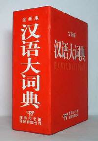 漢語大詞典(全新版、全2册) - 日本で買える書店・書虫
