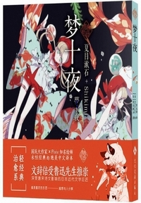 夢十夜 - 書虫